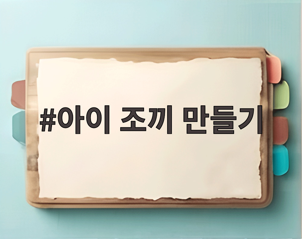 아이 조끼 만들기