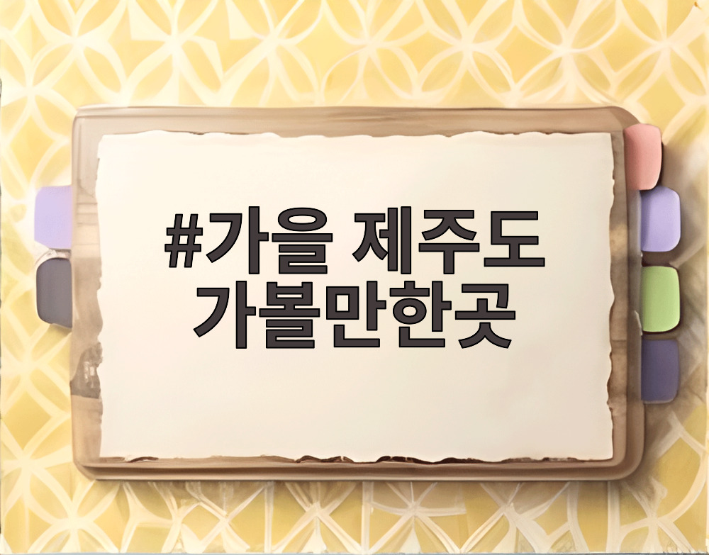 가을 제주도 가볼만한곳
