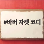 바버 자켓 코디