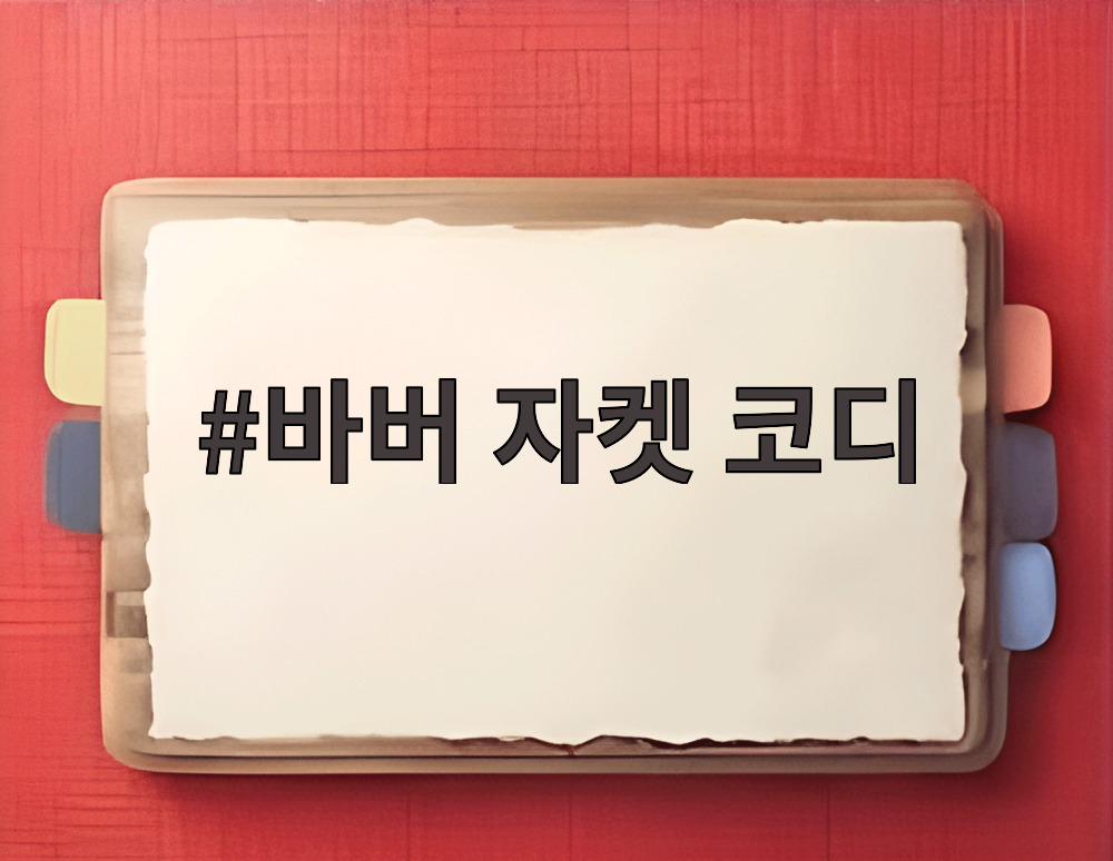 바버 자켓 코디
