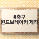 축구 윈드브레이커 제작