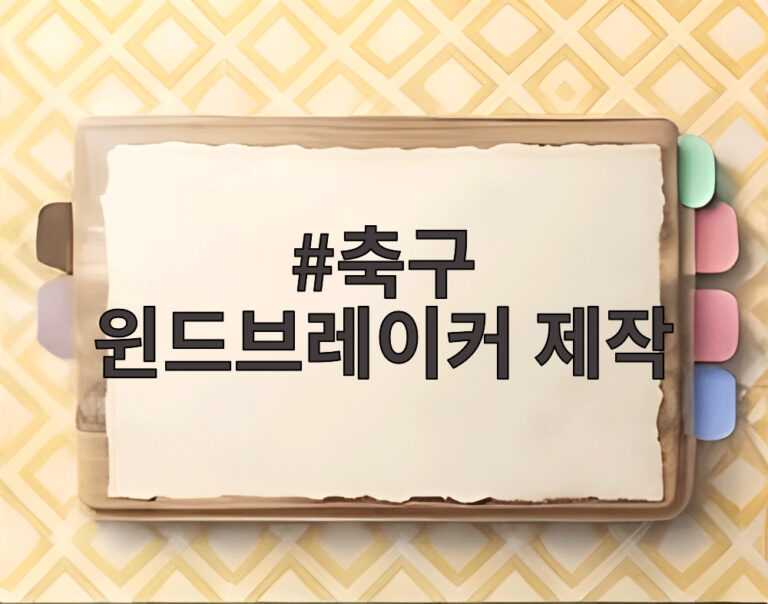 축구 윈드브레이커 제작