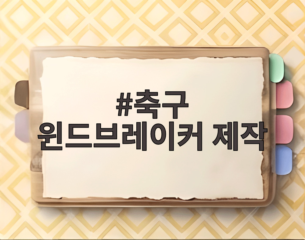 축구 윈드브레이커 제작