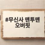 무신사 맨투맨 오버핏