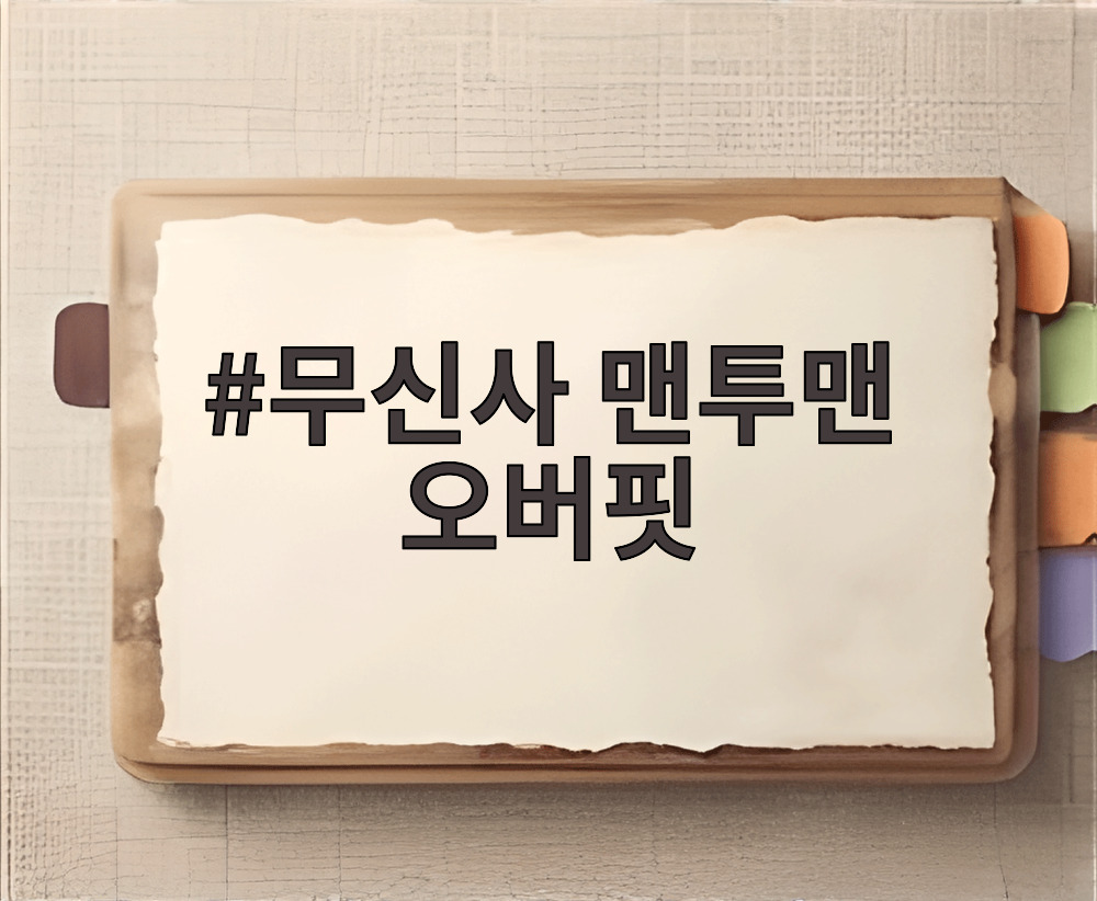 무신사 맨투맨 오버핏