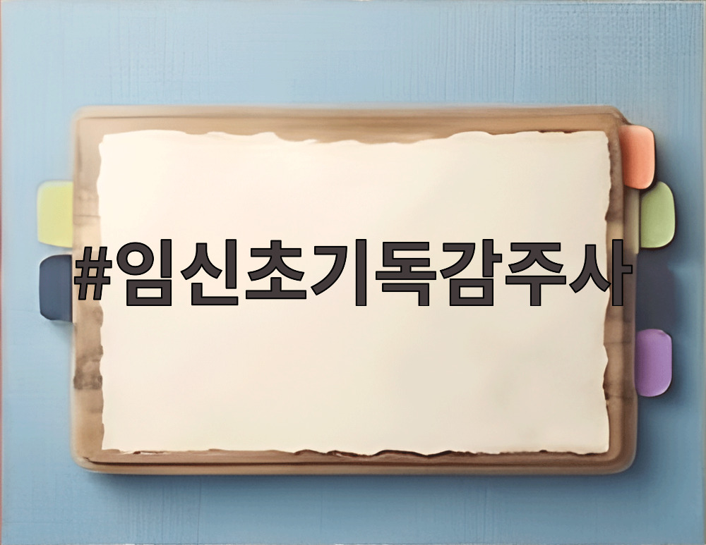 임신초기독감주사