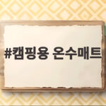 캠핑용 온수매트