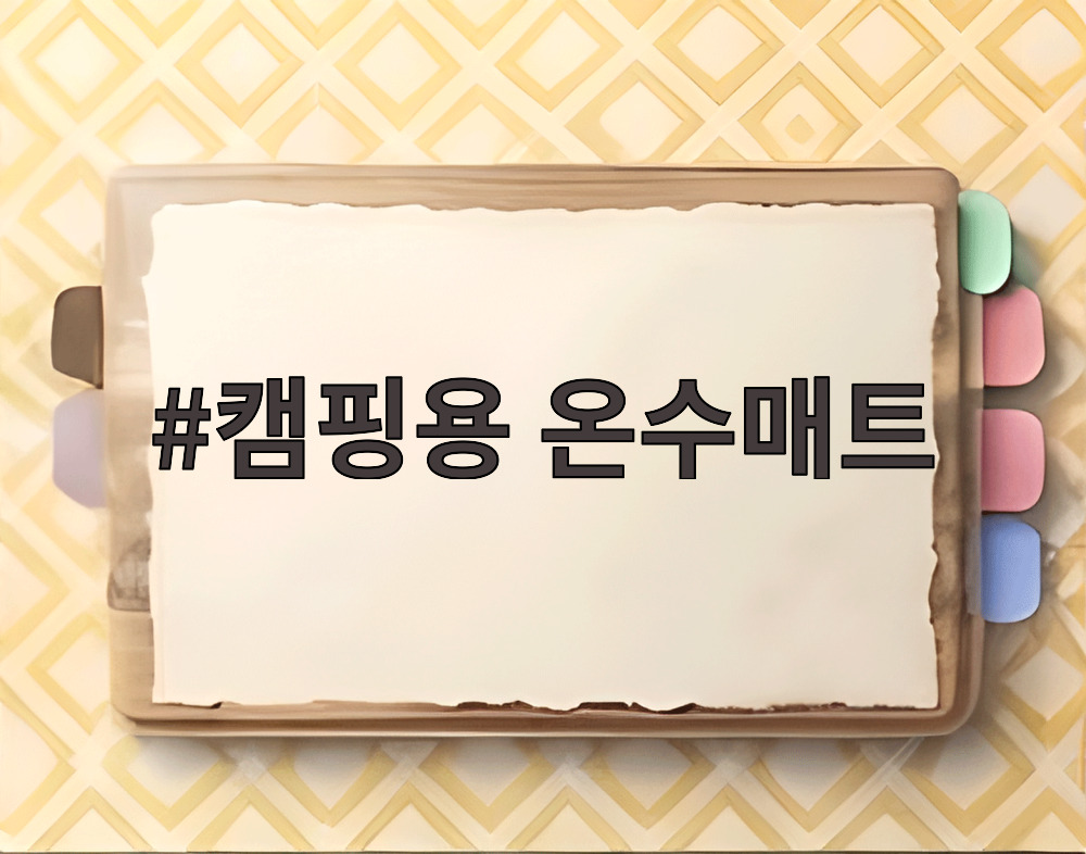 캠핑용 온수매트