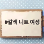 갈색 니트 여성