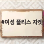 여성 플리스 자켓
