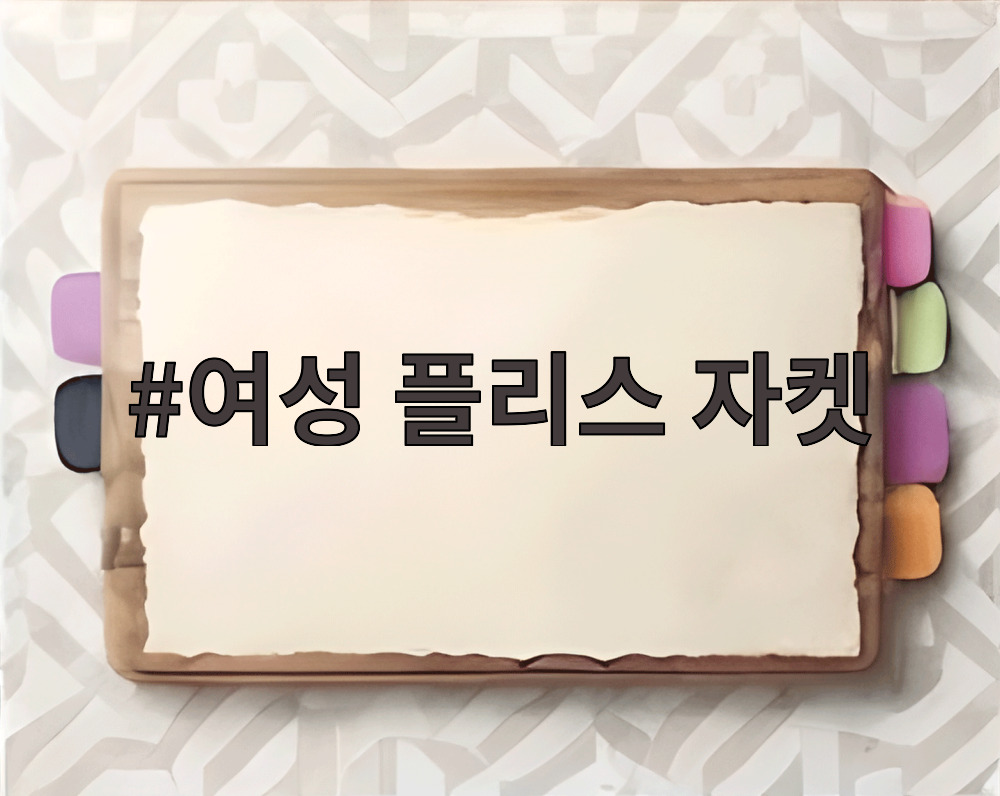 여성 플리스 자켓