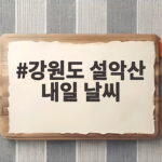 강원도 설악산 내일 날씨