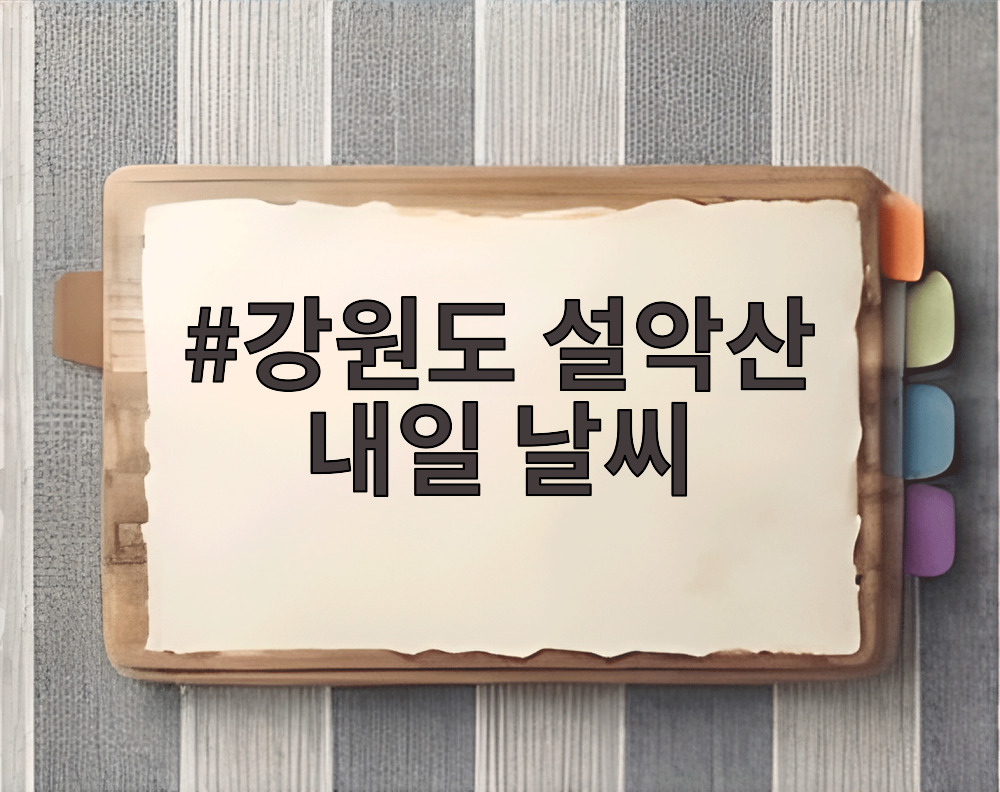 강원도 설악산 내일 날씨