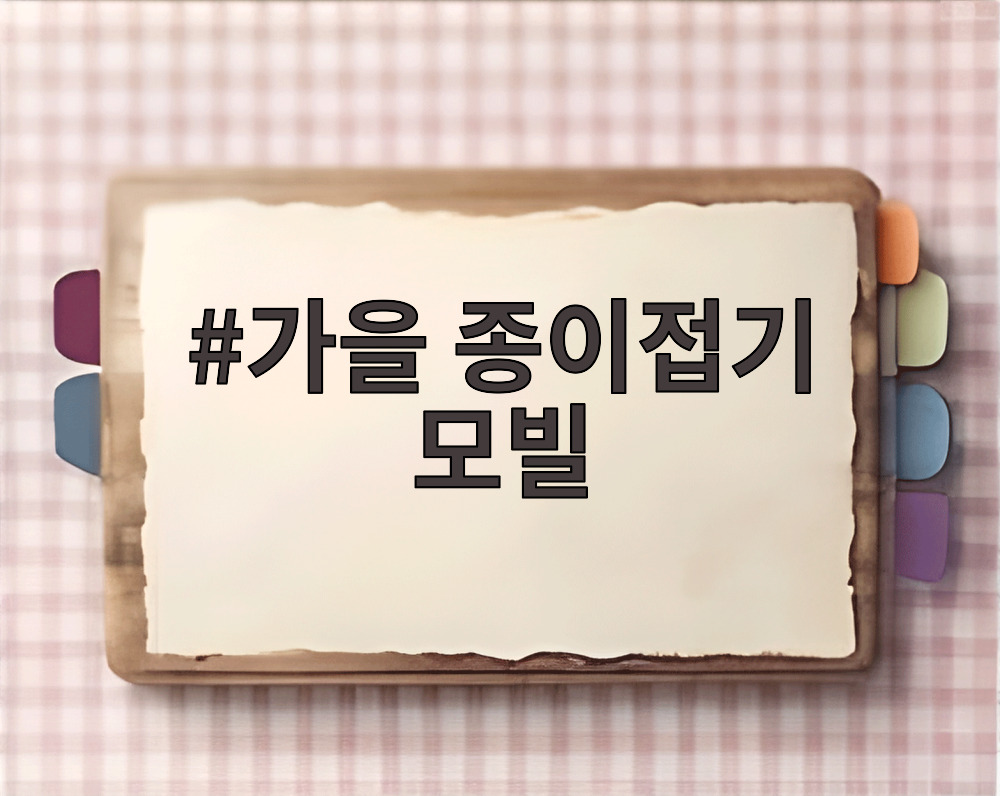 가을 종이접기 모빌