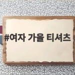 여자 가을 티셔츠