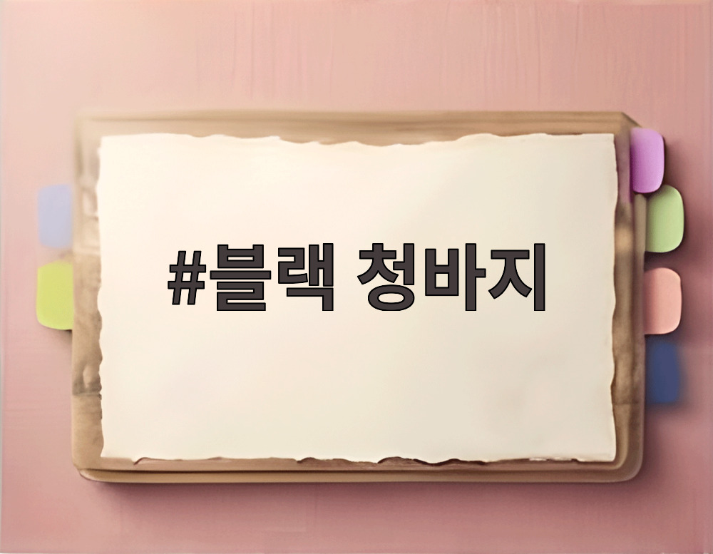 블랙 청바지