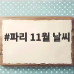 파리 11월 날씨