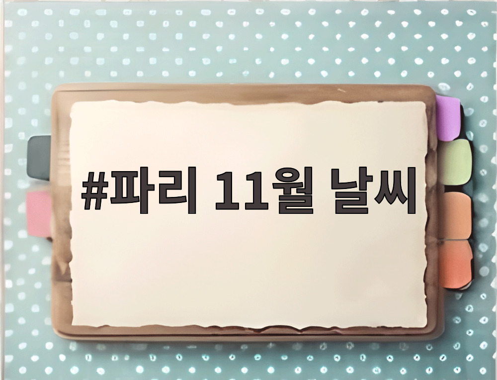파리 11월 날씨