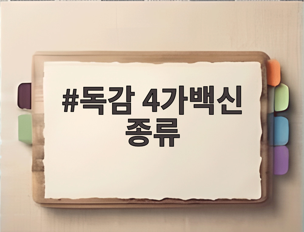 독감 4가백신 종류