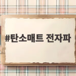 탄소매트 전자파