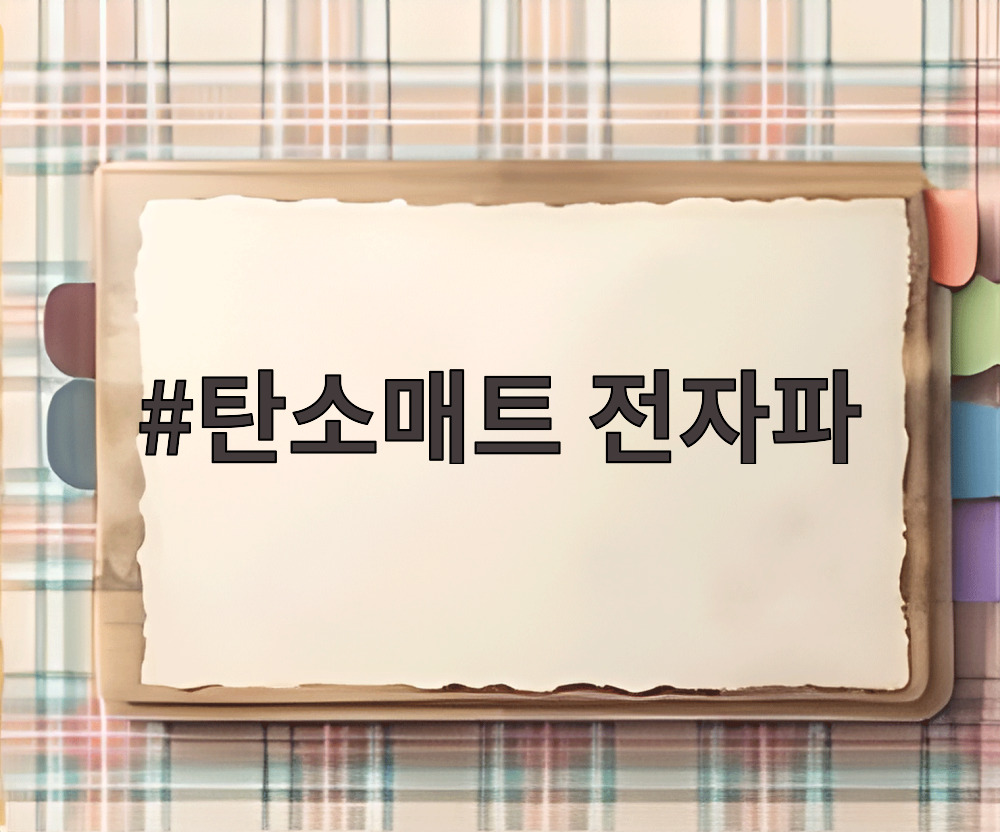 탄소매트 전자파