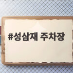 성삼재 주차장