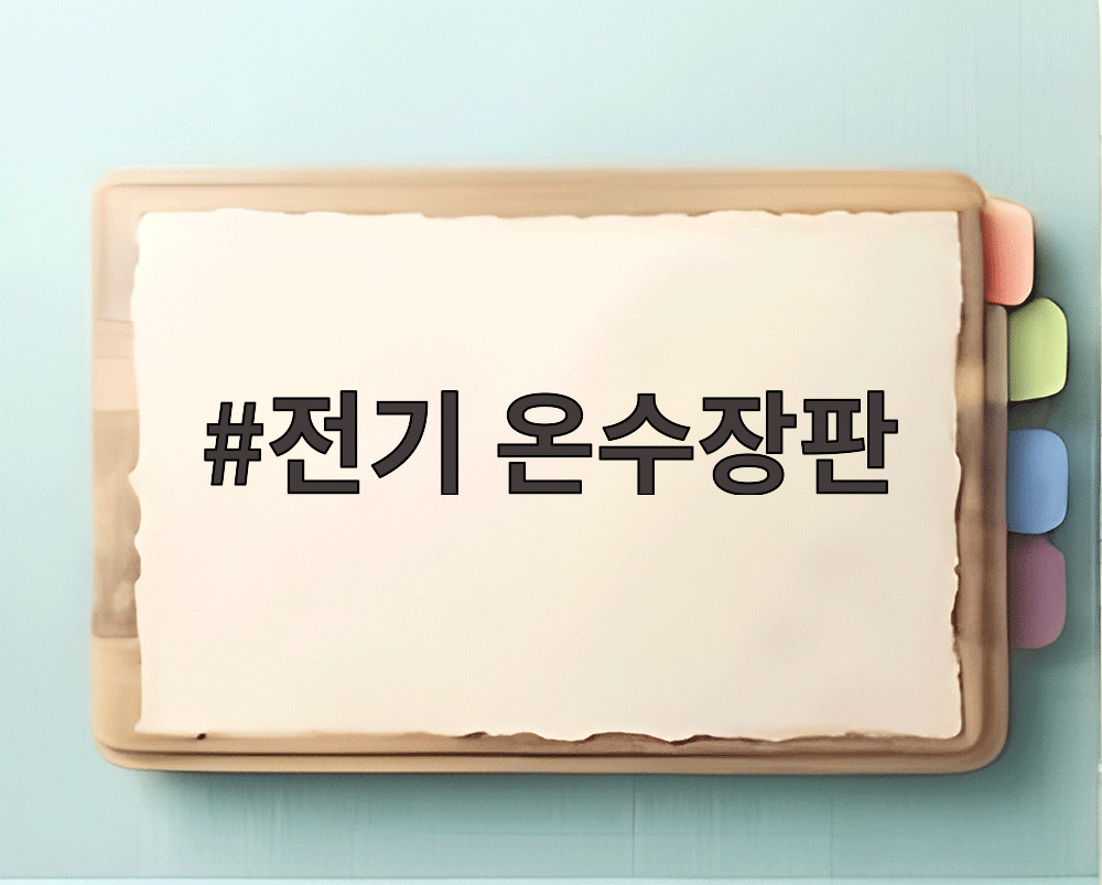 전기 온수장판