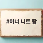 이너 니트 탑 하나로 가을 레이어드 스타일 완성하는 법 이너 니트 탑