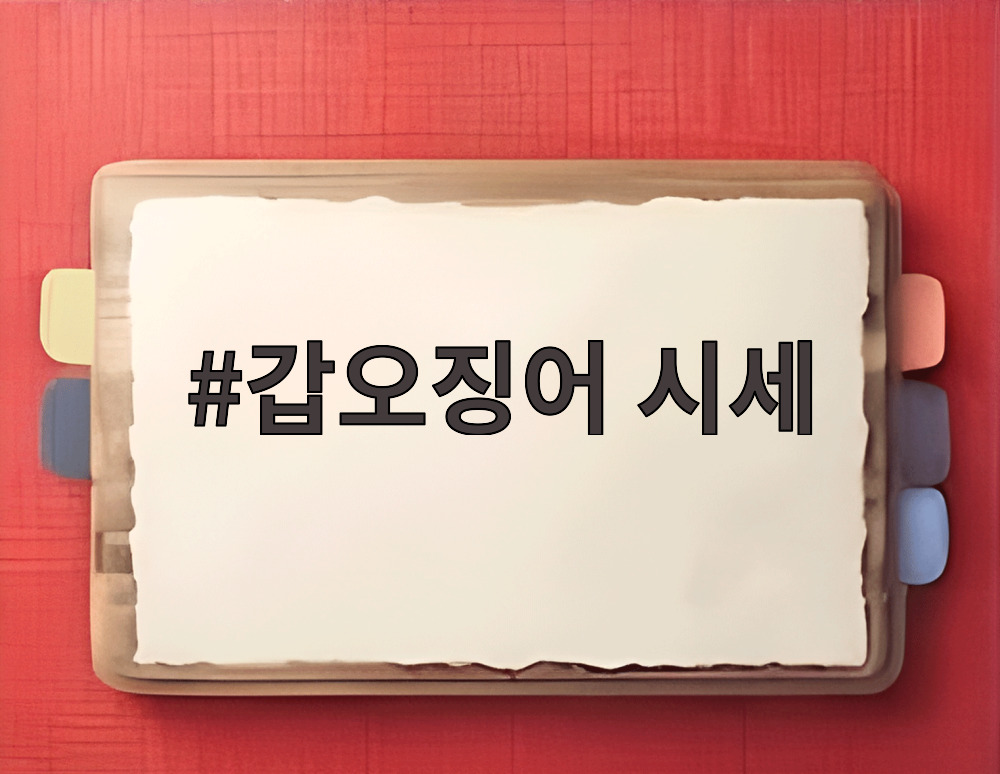 갑오징어 시세