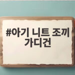 아기 니트 조끼 가디건