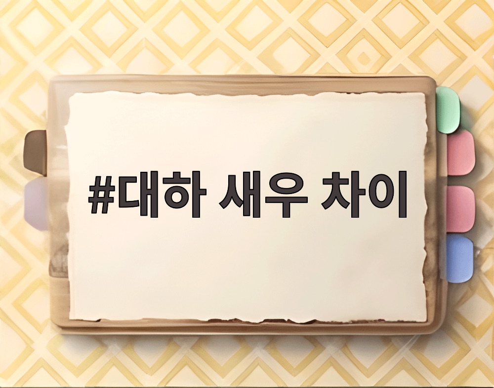 대하 새우 차이