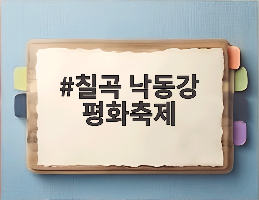 칠곡 낙동강 평화축제