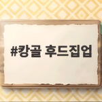 캉골 후드집업