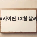 사이판 12월 날씨