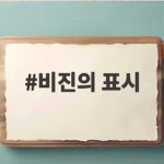 비진의 표시
