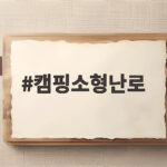 캠핑소형난로 10월 캠핑에 꼭 필요한 보조 난방 고르는 법 캠핑소형난로