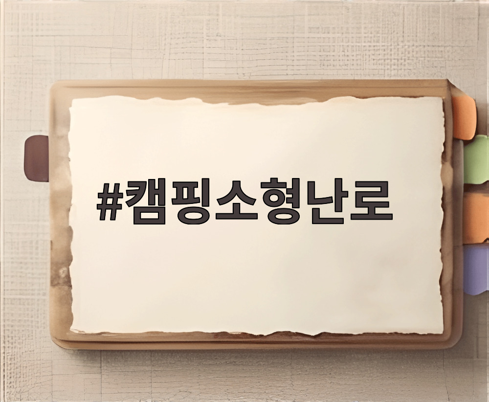 캠핑소형난로