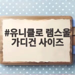 유니클로 램스울 가디건 사이즈