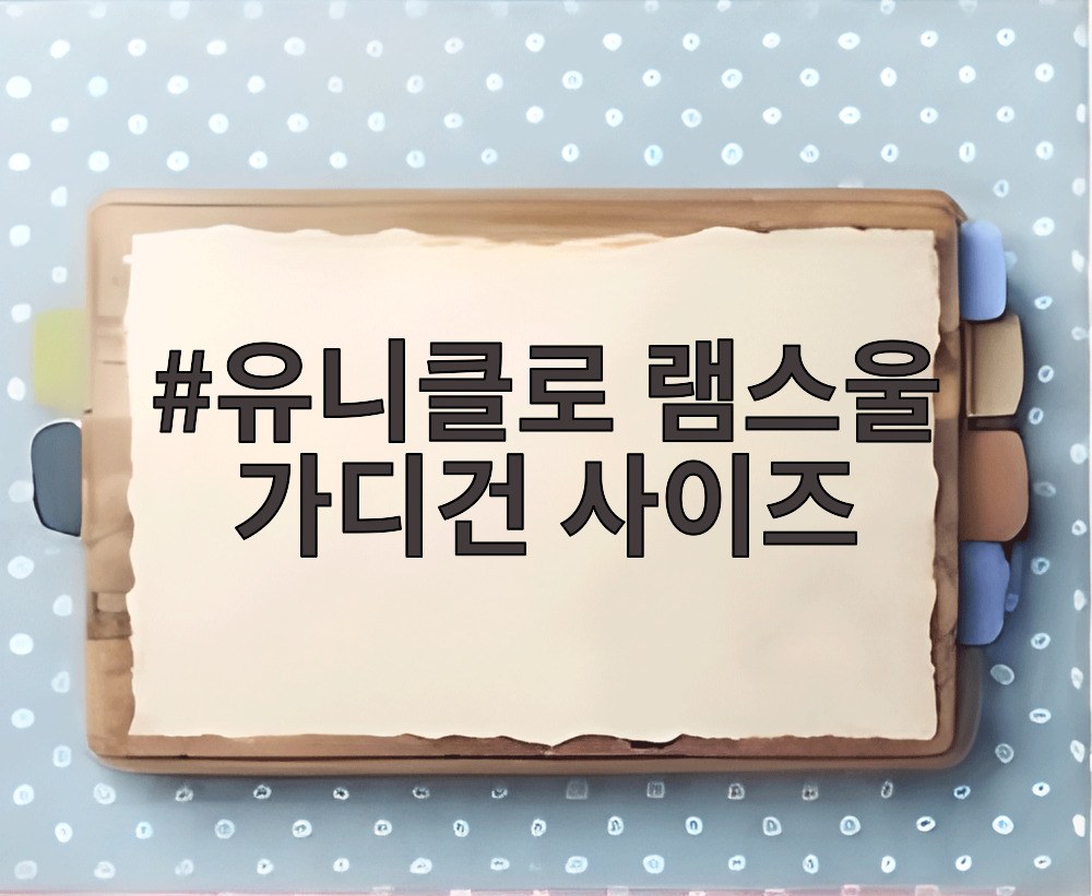 유니클로 램스울 가디건 사이즈
