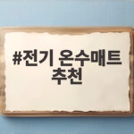 전기 온수매트 추천