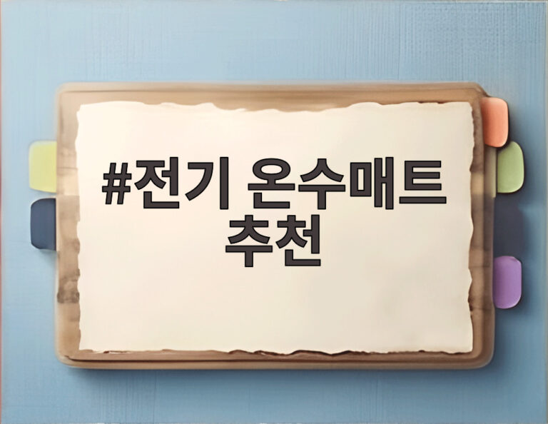 전기 온수매트 추천
