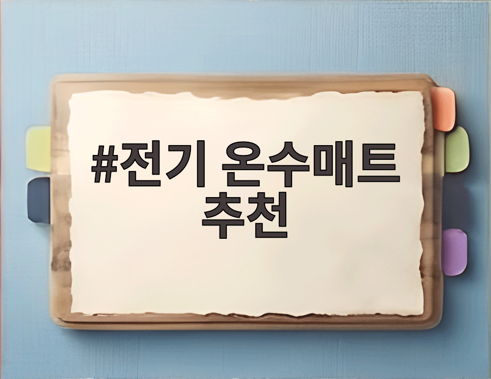 전기 온수매트 추천