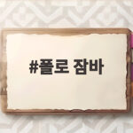 폴로 잠바