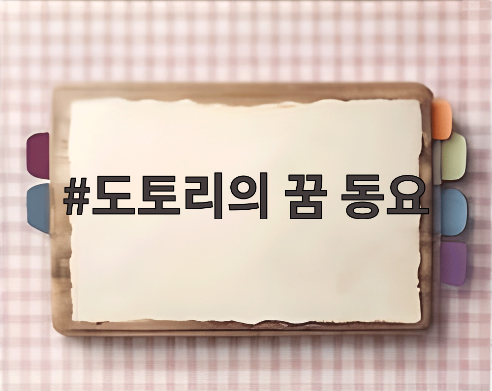 도토리의 꿈 동요