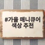 가을 매니큐어 색상 추천 2026년 손끝에 어울리는 컬러 고르는 방법 가을 매니큐어 색상 추천