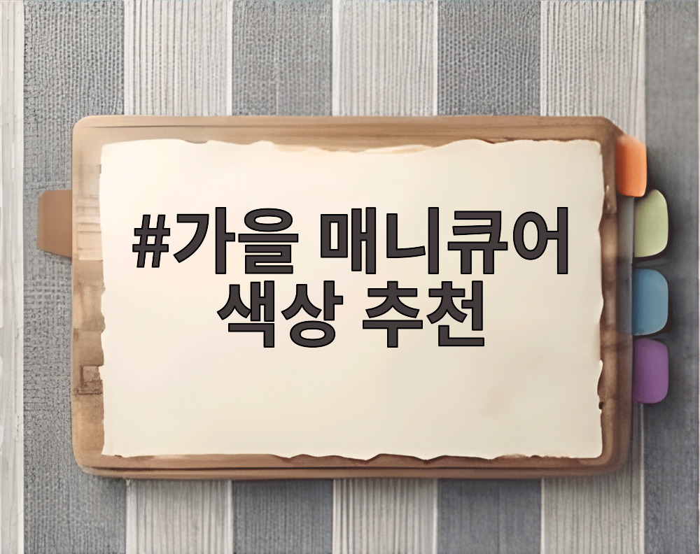 가을 매니큐어 색상 추천