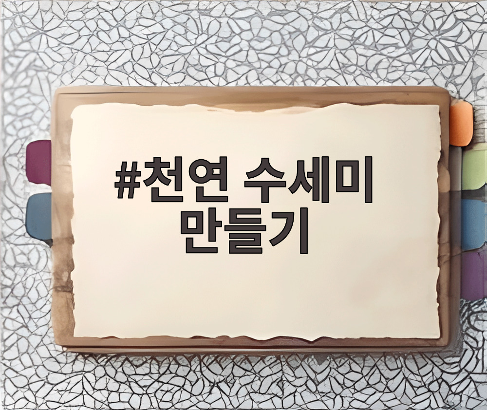 천연 수세미 만들기