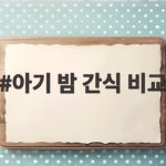 아기 밤 간식 비교