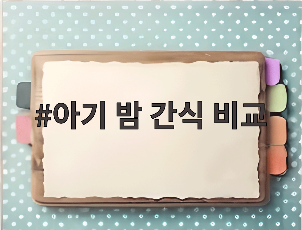 아기 밤 간식 비교