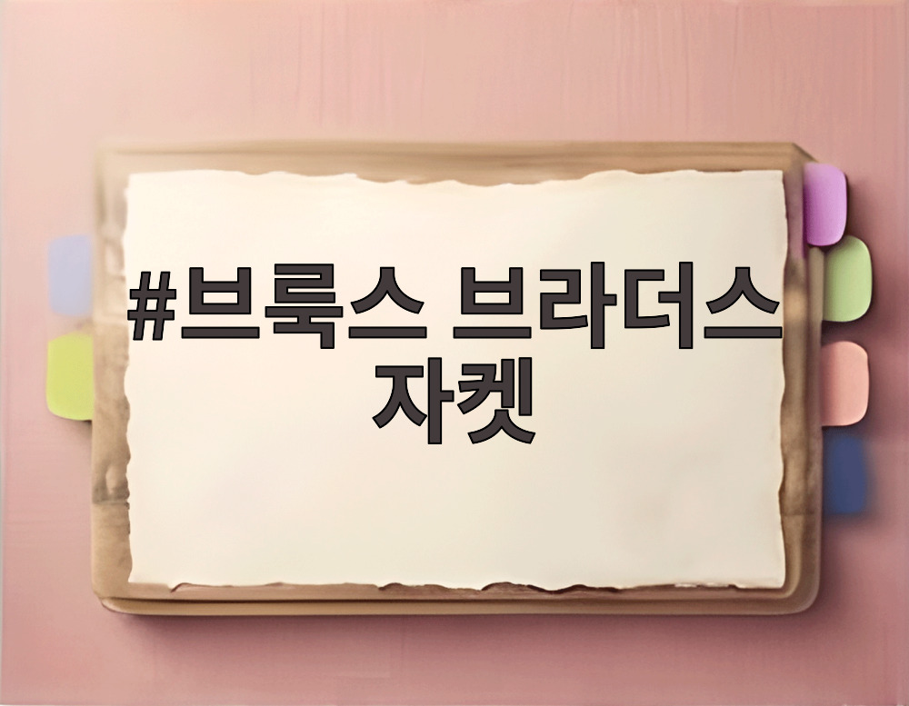 브룩스 브라더스 자켓